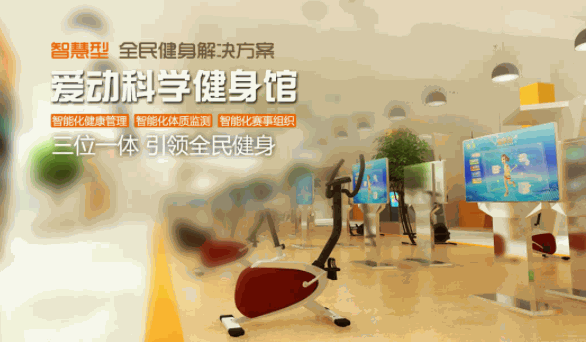 爱动体感运动机